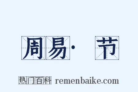 周易·节是什么意思的图片